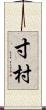 寸村 Scroll