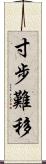 寸步難移 Scroll