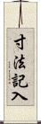 寸法記入 Scroll