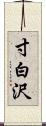 寸白沢 Scroll