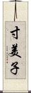 寸美子 Scroll