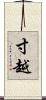 寸越 Scroll