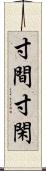 寸間 Scroll