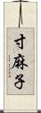 寸麻子 Scroll