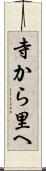 寺から里へ Scroll