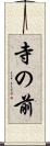 寺の前 Scroll