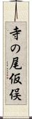 寺の尾仮俣 Scroll