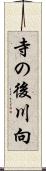 寺の後川向 Scroll