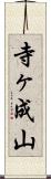 寺ヶ成山 Scroll