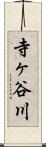 寺ヶ谷川 Scroll
