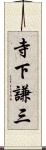 寺下謙三 Scroll