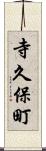 寺久保町 Scroll
