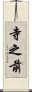 寺之前 Scroll