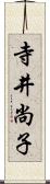 寺井尚子 Scroll