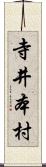 寺井本村 Scroll