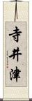 寺井津 Scroll