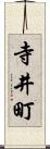 寺井町 Scroll