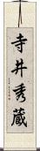 寺井秀蔵 Scroll