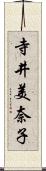 寺井美奈子 Scroll