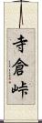寺倉峠 Scroll