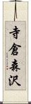寺倉森沢 Scroll