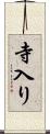 寺入り Scroll