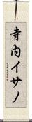 寺内イサノ Scroll