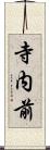 寺内前 Scroll