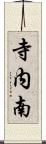 寺内南 Scroll