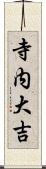 寺内大吉 Scroll