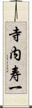 寺内寿一 Scroll