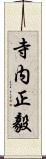 寺内正毅 Scroll