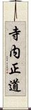 寺内正道 Scroll
