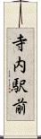 寺内駅前 Scroll