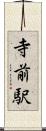 寺前駅 Scroll