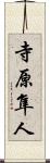 寺原隼人 Scroll
