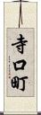 寺口町 Scroll