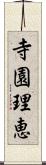 寺園理恵 Scroll