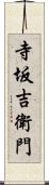 寺坂吉衛門 Scroll