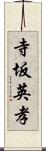 寺坂英孝 Scroll