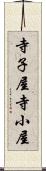 寺子屋 Scroll