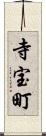 寺宝町 Scroll