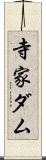 寺家ダム Scroll