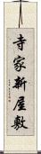 寺家新屋敷 Scroll