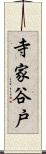 寺家谷戸 Scroll