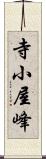 寺小屋峰 Scroll