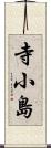 寺小島 Scroll