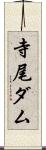 寺尾ダム Scroll