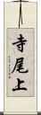 寺尾上 Scroll