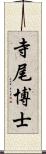寺尾博士 Scroll